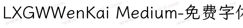 LXGWWenKai Medium字体转换
